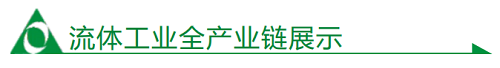 共襄盛举智造未来启航广州国际泵阀流体展新华章(图7)