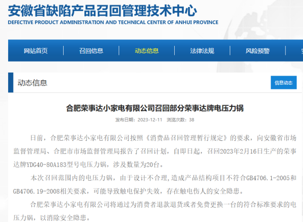 荣事达召回旗下部分型号电饭煲电压力锅产品存在触电伤人等安全隐患(图2)