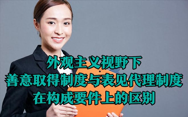论外观主义在民商事审判中的运用●外观主义在不同制度中的构造(图10)