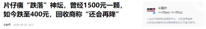 千亿巨头陨落了！曾被炒到1500一粒如今跌至400资本收割惨败(图5)
