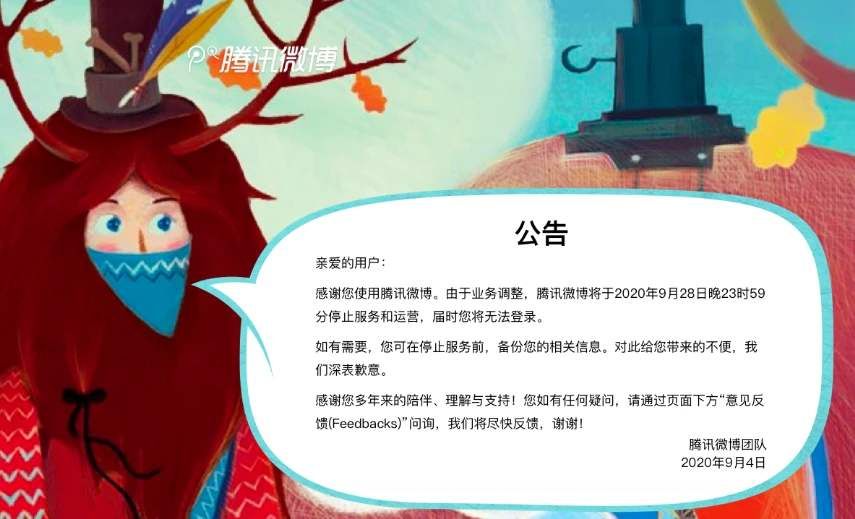 腾讯微博停止运营是怎么回事？928微博停止运营原因一览(图2)