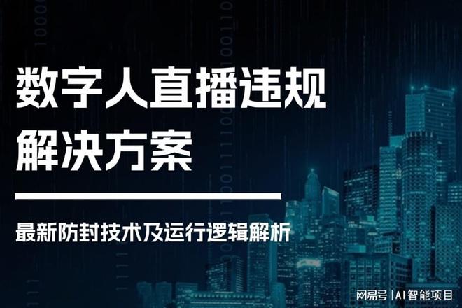 数字人直播违规原因曝光！头部源码厂商发布解决方案！(图2)