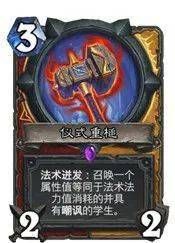 炉石传说通灵学院法术迸发详解:法术迸发卡牌效果强度排行(图2)