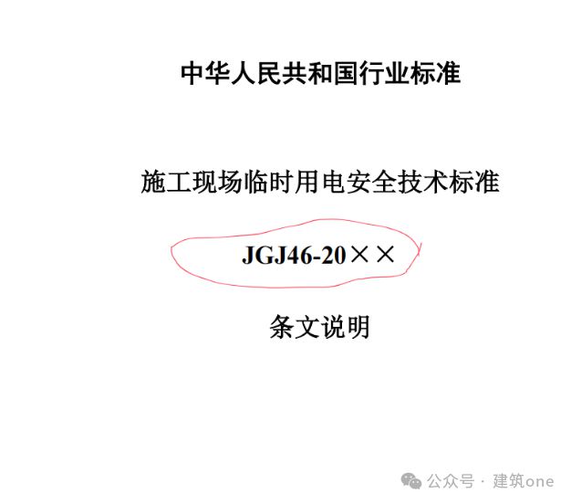 2024版施工现场临时用电安全技术标准正式发布!(图2)