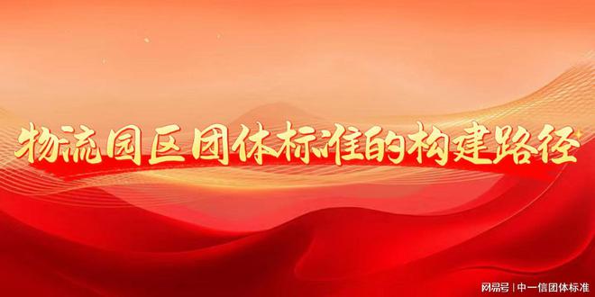 物流园区团体标准：物流基础设施升级的新引擎(图2)