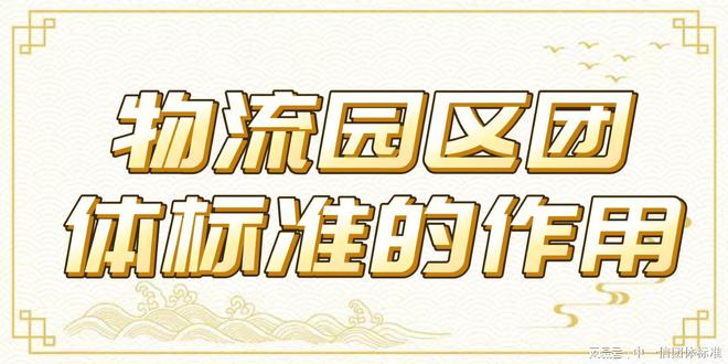 物流园区团体标准：物流基础设施升级的新引擎(图3)