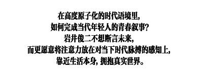 封面故事岩井俊二好故事要娓娓道来(图12)