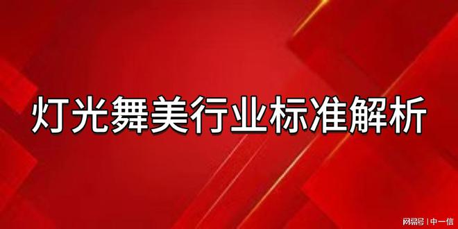 灯光舞美资质申请流程及其行业标准解析(图2)