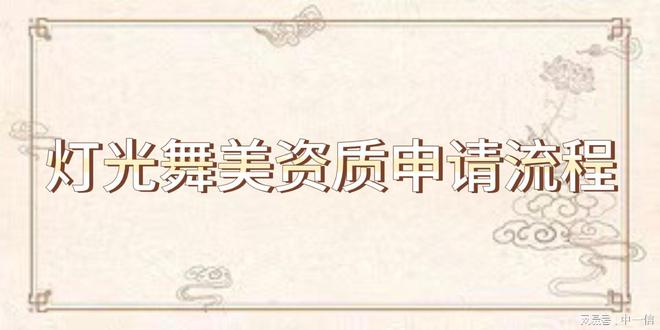 灯光舞美资质申请流程及其行业标准解析(图3)