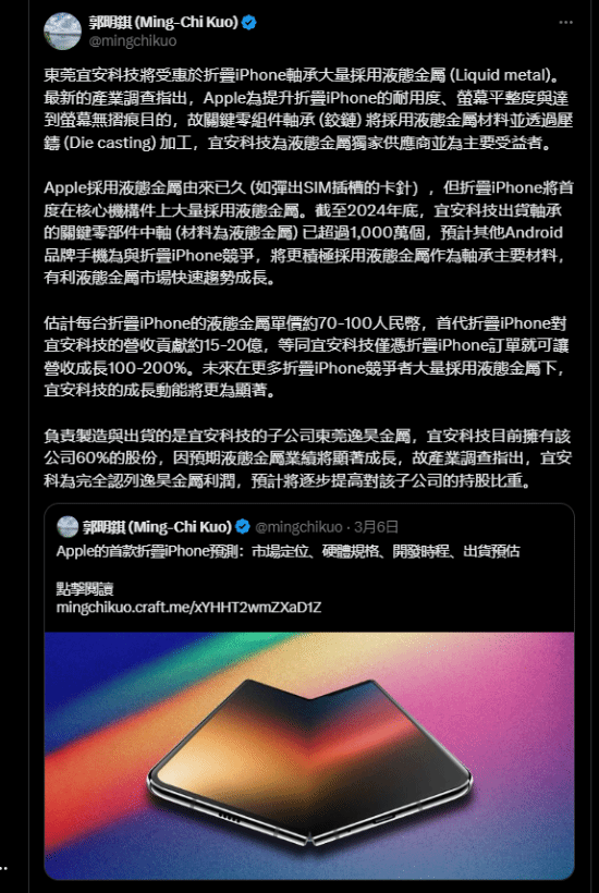 郭明錤：苹果折叠屏iPhone铰链将大量使用液态金属！(图1)
