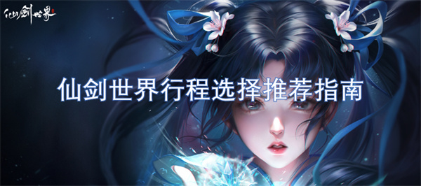 仙剑世界行程选择推荐指南(图1)