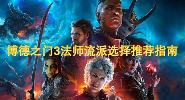 博德之门3法师流派选择推荐指南(图1)
