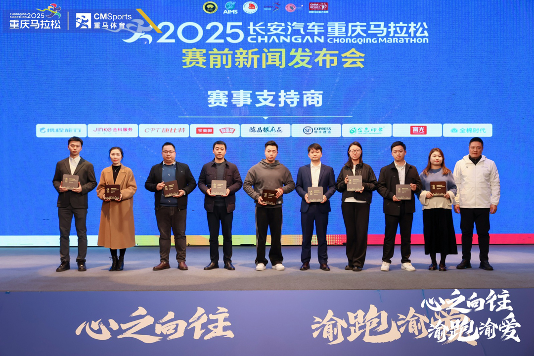 2025重庆马拉松赛前新闻发布会召开富光以“四大升级”共创精彩(图2)