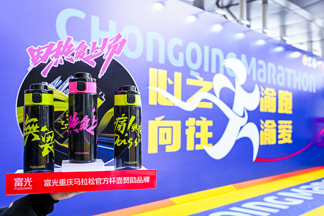 2025重庆马拉松赛前新闻发布会召开富光以“四大升级”共创精彩(图3)