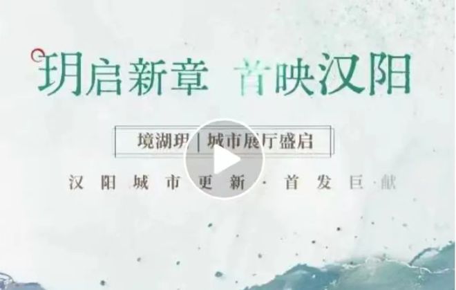 武汉汉阳·境湖玥售楼处网站-2025境湖玥楼盘百科-武汉房天下(图6)