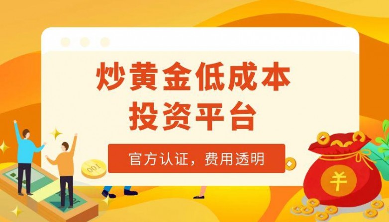 2025十大投资黄金正规平台推荐买卖黄金认证平台(图2)