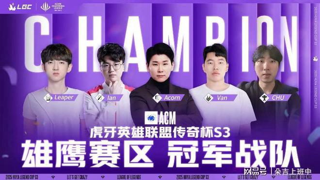 ACLx英雄联盟传奇杯S3中韩对决总决赛落幕雄鹰赛区夺冠(图2)