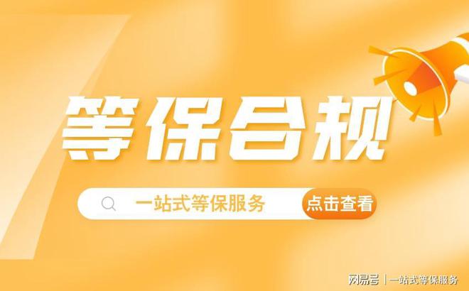 二级等保和三级等保的区别解析企业如何选择？(图3)