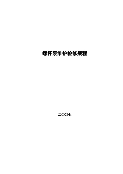 螺杆泵检修规程(图1)
