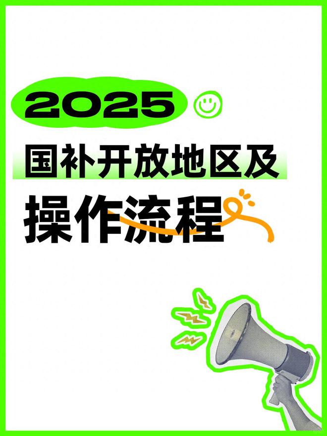 2025年国补政策最新通知：汽车家电最高可获2万元补贴(图1)