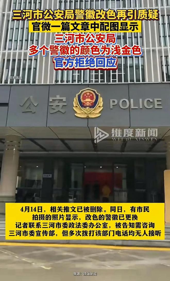 三河警徽换色后续已更换正常颜色市里相关领导被免职(图1)