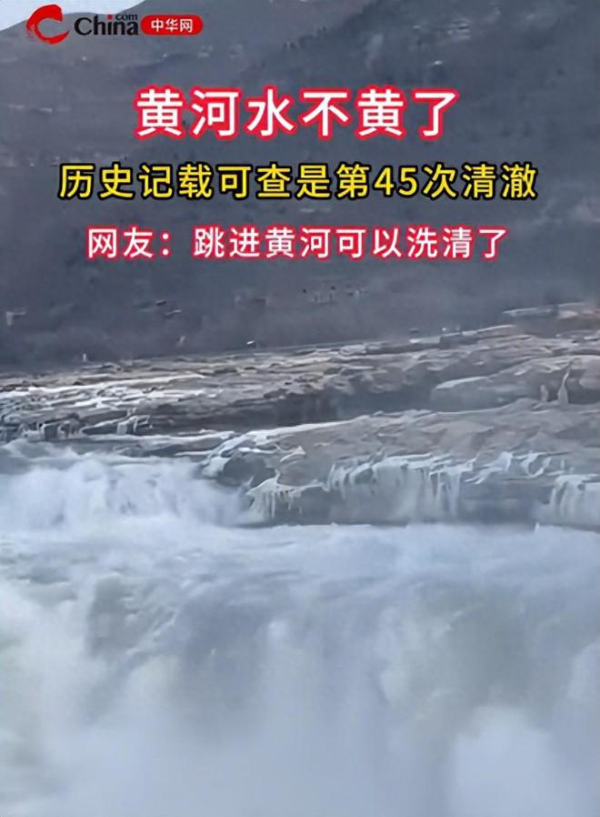 黄河水竟然不黄了而且变得清澈这是怎么回事？(图1)
