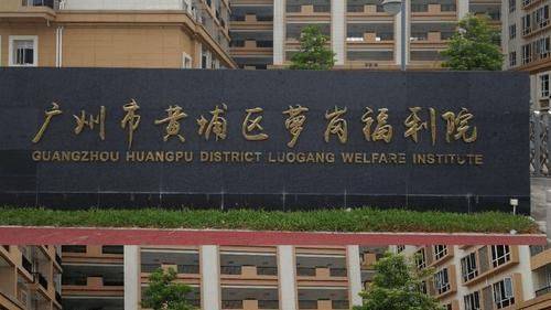 广州市黄埔区萝岗福利院地址、价格及联系电话(图1)