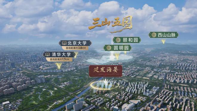 北京建发海晏(售楼处)海淀建发海晏-2025首页地址价格(图2)