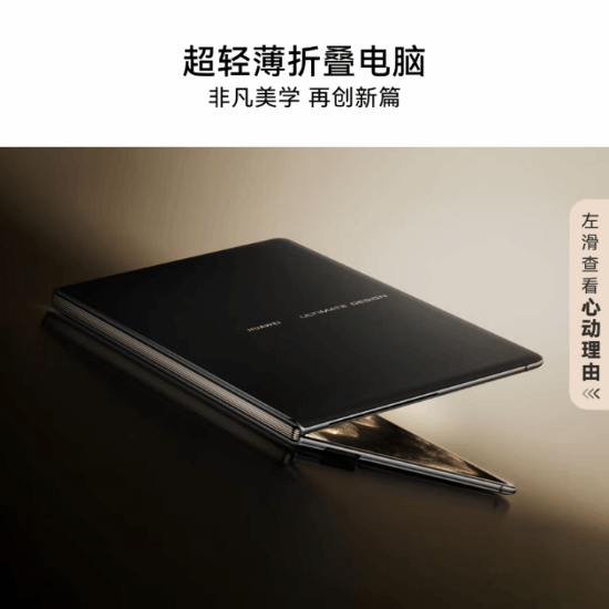 华为MateBookFold详细参数公开：你认为值性价比如何？(图1)
