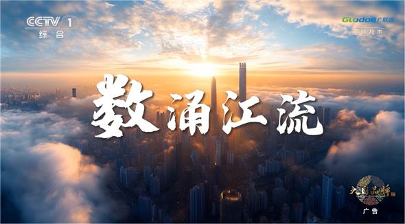 广联达再登央视：以数据之水赋能建筑业全生命周期(图1)