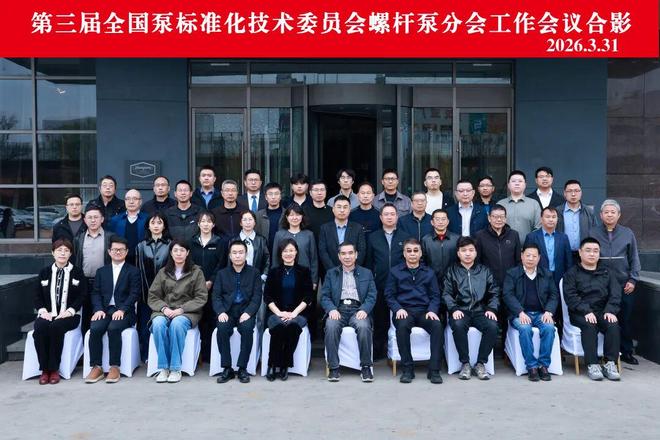 凝心聚力定标准共启泵业新征程——全国泵标准化技术委员会螺杆泵分会会议圆满落幕(图2)